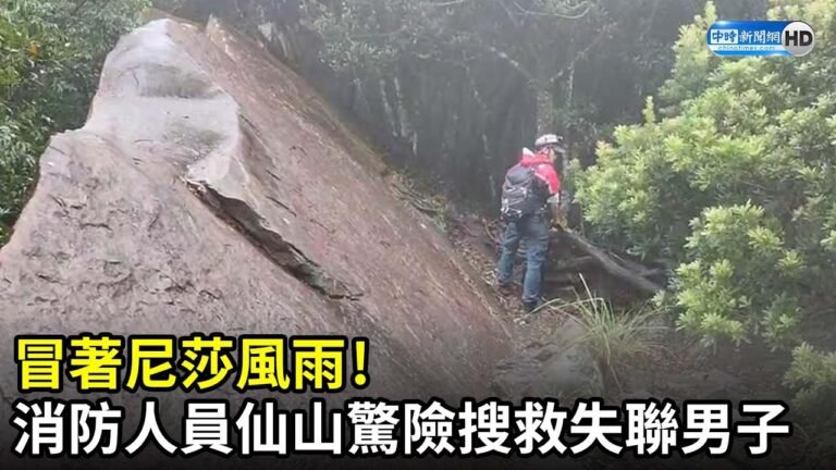 颱風天冒風雨挑戰「神仙縱走」！　63歲男子登山失聯3天今尋獲  @中時新聞網